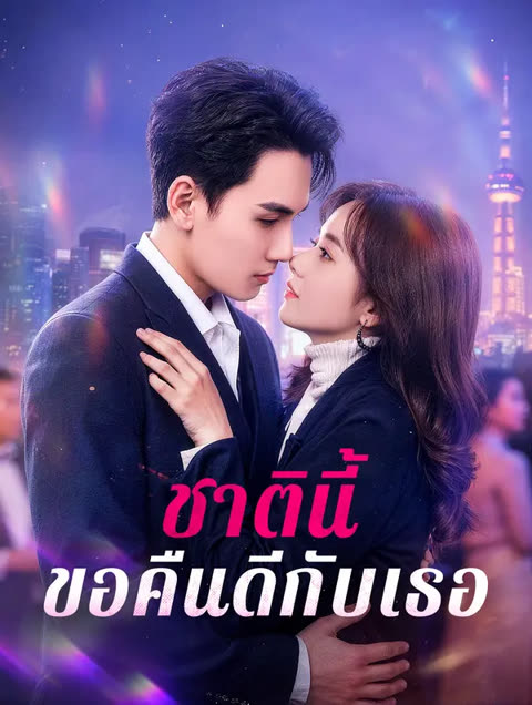 โปสเตอร์ ชาตินี้ ขอคืนดีกับเธอ(พากย์เสียง)