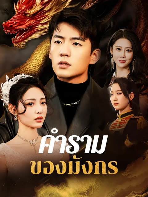 โปสเตอร์ คำรามของมังกร(พากย์เสียง)
