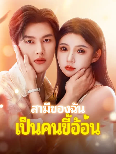 โปสเตอร์ สามีของฉัน เป็นคนขี้อ้อน(พากย์เสียง)