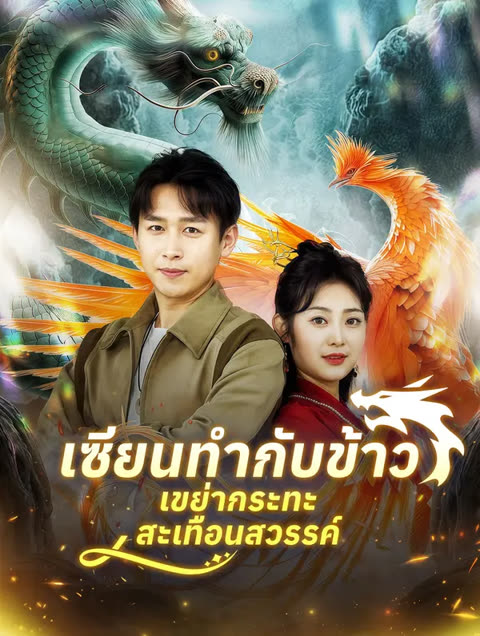 โปสเตอร์ เซียนทำกับข้าว เขย่ากระทะสะเทือนสวรรค์(พากย์เสียง)
