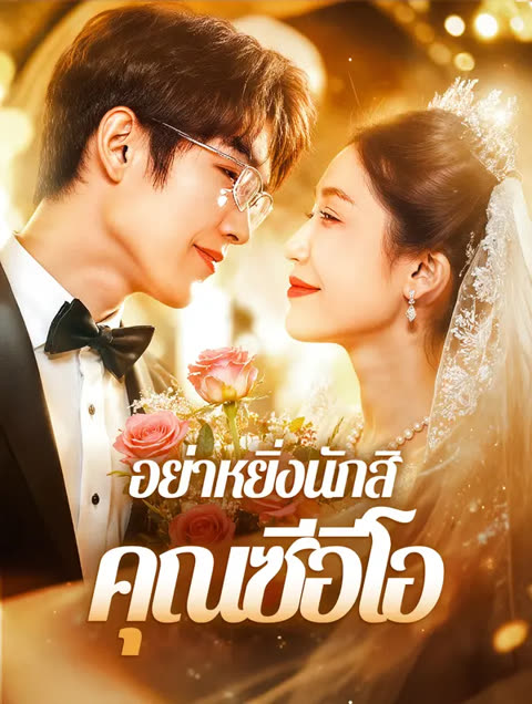 โปสเตอร์ อย่าหยิ่งนักสิ คุณซีอีโอ(พากย์เสียง)