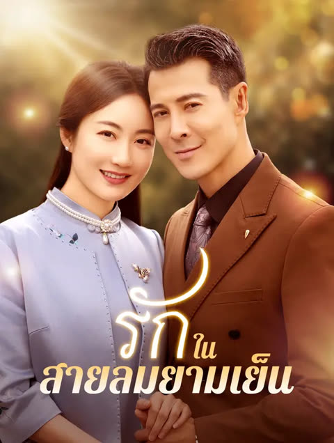 โปสเตอร์ รักในสายลมยามเย็น(พากย์เสียง)