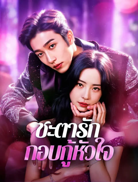 โปสเตอร์ ชะตารัก กอบกู้หัวใจ(พากย์เสียง)
