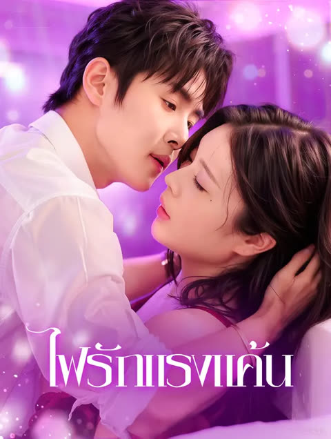 โปสเตอร์ ไฟรักแรงแค้น(พากย์เสียง)