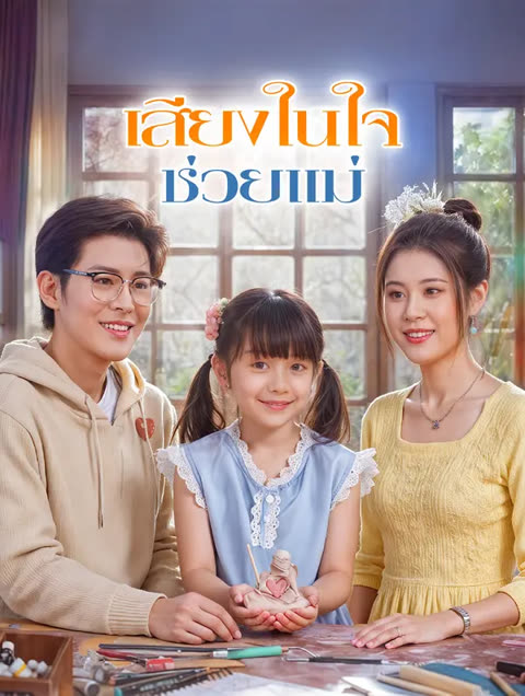 โปสเตอร์ เสียงในใจ ช่วยแม่(พากย์เสียง)