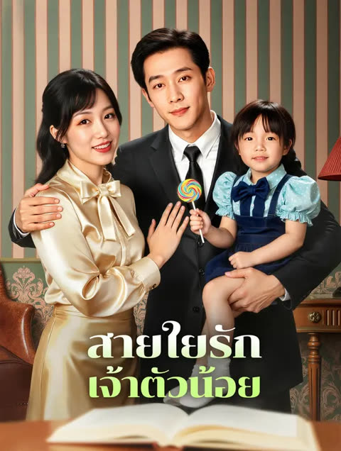 โปสเตอร์ สายใยรัก เจ้าตัวน้อย(พากย์เสียง)