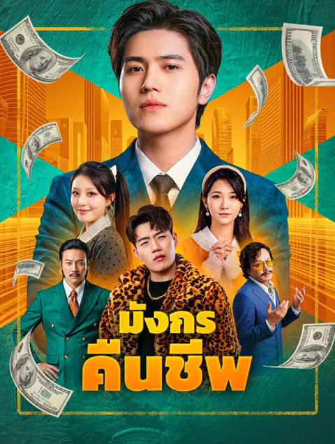 โปสเตอร์ มังกรคืนชีพ(พากย์เสียง)