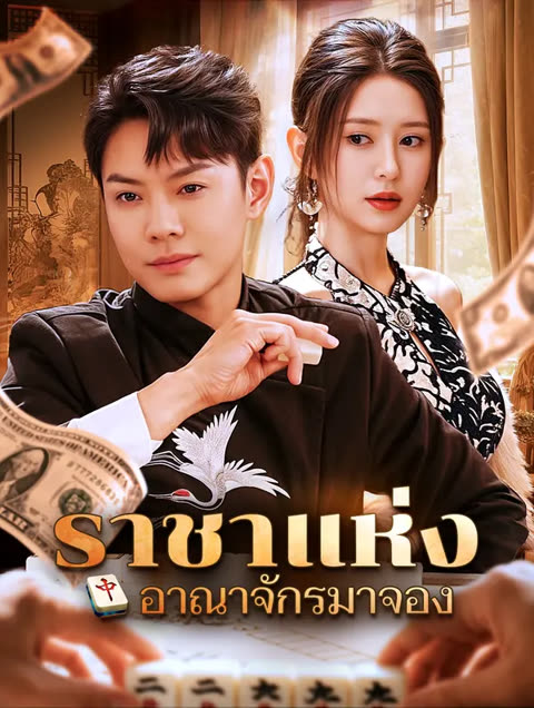 โปสเตอร์ ราชาแห่งอาณาจักรมาจอง(พากย์เสียง)