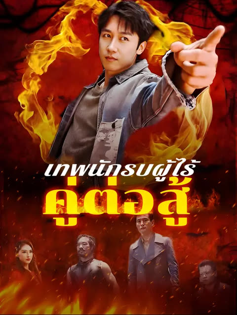 โปสเตอร์ เทพนักรบผู้ไร้คู่ต่อสู้(พากย์เสียง)