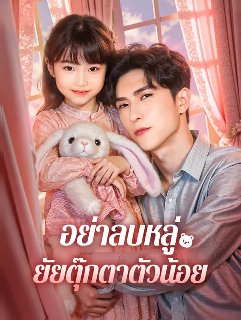 โปสเตอร์ อย่าลบหลู่ ยัยตุ๊กตาตัวน้อย(พากย์เสียง)