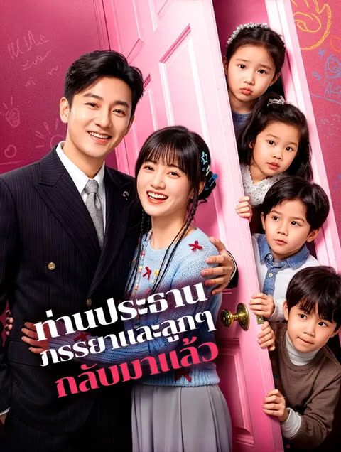 โปสเตอร์ ท่านประธาน ภรรยาและลูกๆ กลับมาแล้ว(พากย์เสียง)