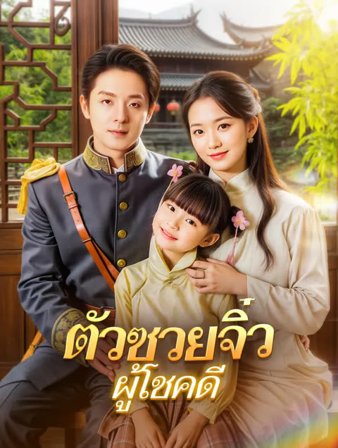 โปสเตอร์ ตัวซวยจิ๋วผู้โชคดี(พากย์เสียง)