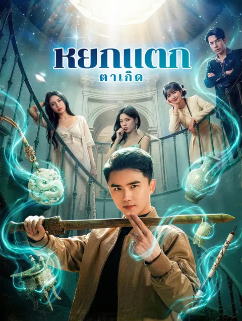โปสเตอร์ หยกแตก ตาเกิด(พากย์เสียง)