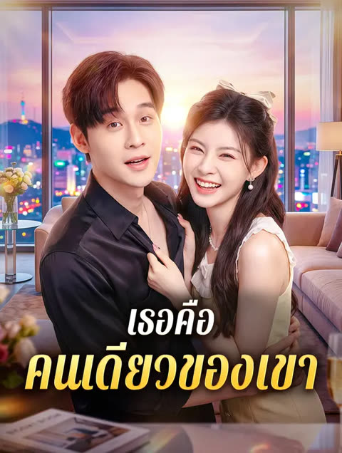 โปสเตอร์ เธอคือ คนเดียวของเขา(พากย์เสียง)