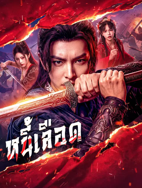 โปสเตอร์ หนี้เลือด(พากย์เสียง)