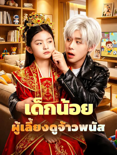 โปสเตอร์ เด็กน้อย ผู้เลี้ยงดูจ้าวพนัส(พากย์เสียง)