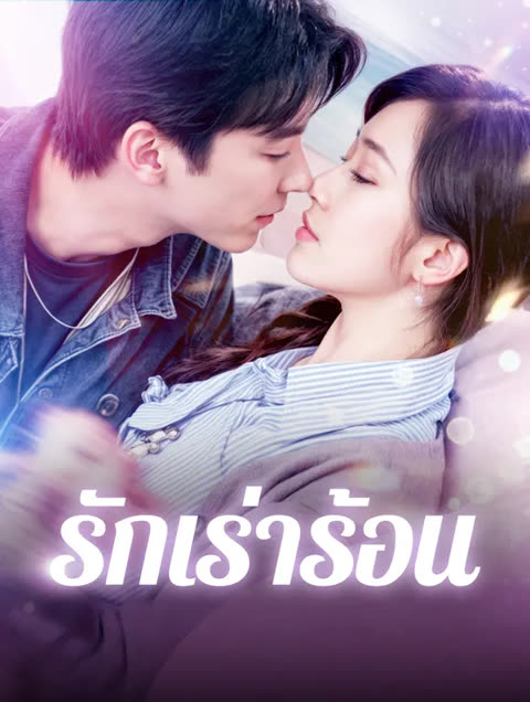 โปสเตอร์ รักเร่าร้อน(พากย์เสียง)