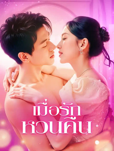 โปสเตอร์ เมื่อรัก หวนคืน(พากย์เสียง)