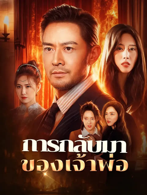โปสเตอร์ การกลับมาของเจ้าพ่อ(พากย์เสียง)