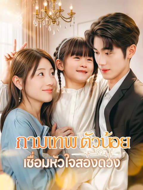 โปสเตอร์ กามเทพตัวน้อยเชื่อมหัวใจสองดวง(พากย์เสียง)