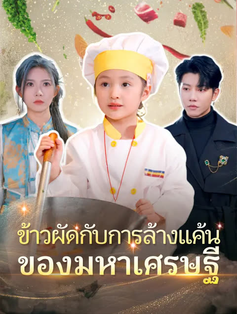 โปสเตอร์ ข้าวผัดกับการล้างแค้นของมหาเศรษฐี(พากย์เสียง)