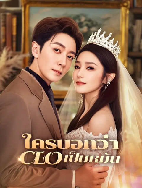 โปสเตอร์ ใครบอกว่า CEO เป็นหมัน(พากย์เสียง)