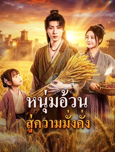 โปสเตอร์ หนุ่มอ้วน สู่ความมั่งคั่ง(พากย์เสียง)