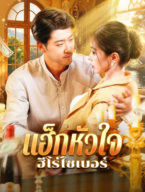 โปสเตอร์ แฮ็กหัวใจ ฮีโร่ไซเบอร์(พากย์เสียง)