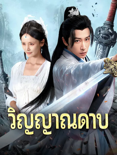 โปสเตอร์ วิญญาณดาบ(พากย์เสียง)