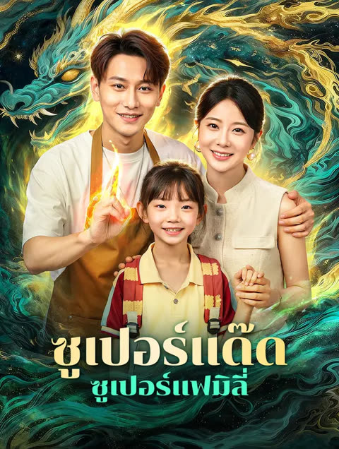 โปสเตอร์ ซูเปอร์แด๊ด ซูเปอร์แฟมิลี่(พากย์เสียง)