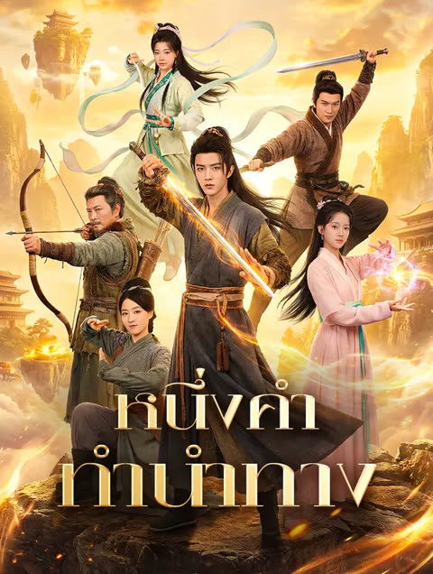 โปสเตอร์ หนึ่งคำทำนำทาง(พากย์เสียง)