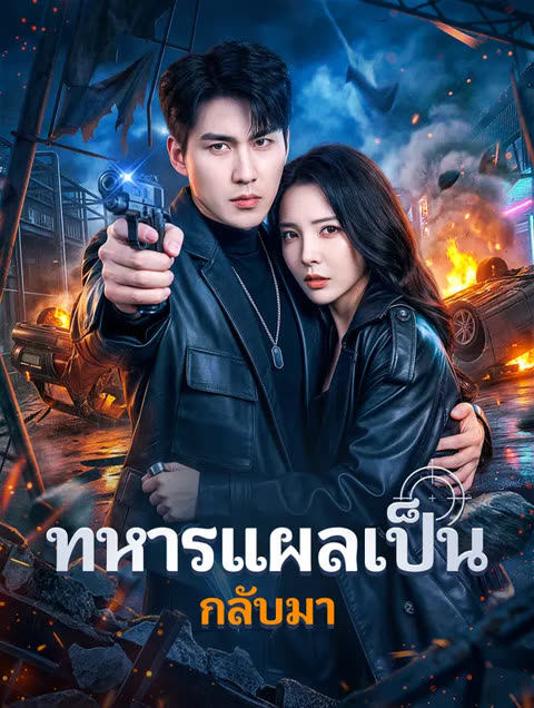 โปสเตอร์ ทหารแผลเป็น กลับมา(พากย์เสียง)