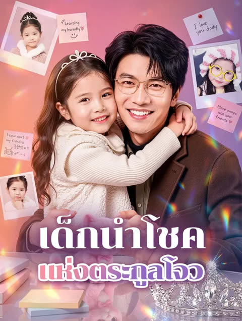 โปสเตอร์ เด็กนำโชค แห่งตระกูลโจว(พากย์เสียง)