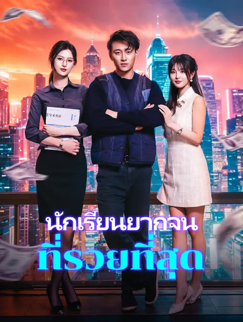 โปสเตอร์ นักเรียนยากจนที่รวยที่สุด(พากย์เสียง)