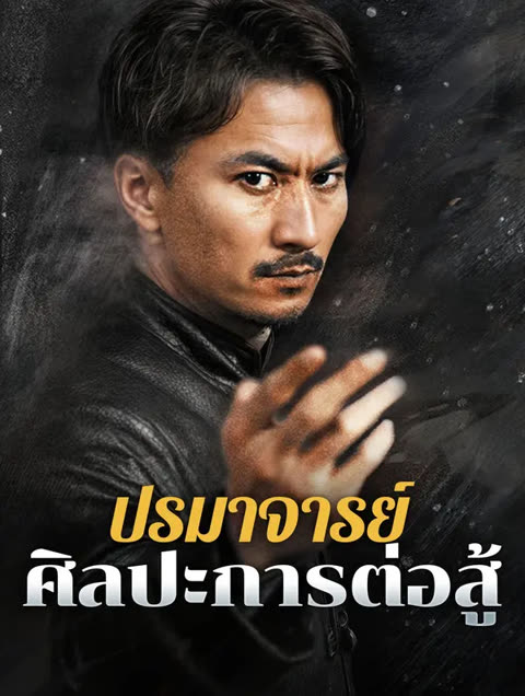 โปสเตอร์ ปรมาจารย์ศิลปะการต่อสู้(พากย์เสียง)