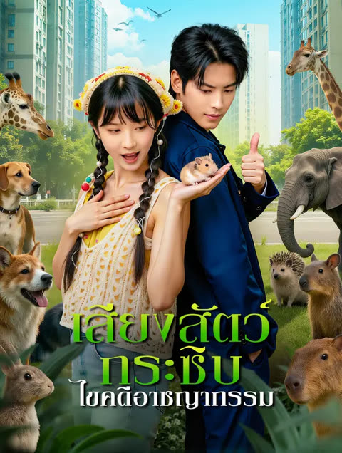 โปสเตอร์ เสียงสัตว์กระซิบ ไขคดีอาชญากรรม(พากย์เสียง)