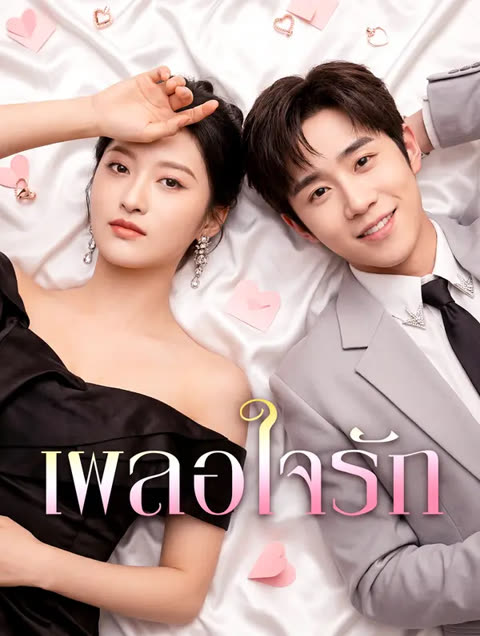 โปสเตอร์ เผลอใจรัก(พากย์เสียง)