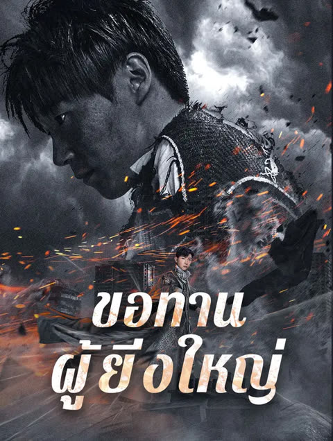 โปสเตอร์ ขอทานผู้ยิ่งใหญ่(พากย์เสียง)