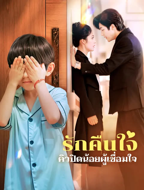 โปสเตอร์ รักคืนใจคิวปิดน้อยผู้เชื่อมใจ(พากย์เสียง)