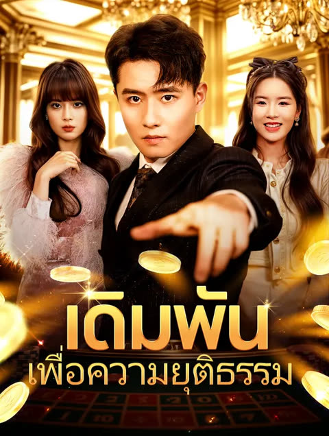 โปสเตอร์ เดิมพันเพื่อความยุติธรรม(พากย์เสียง)