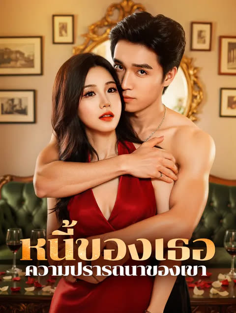 โปสเตอร์ หนี้ของเธอ ความปรารถนาของเขา(พากย์เสียง)