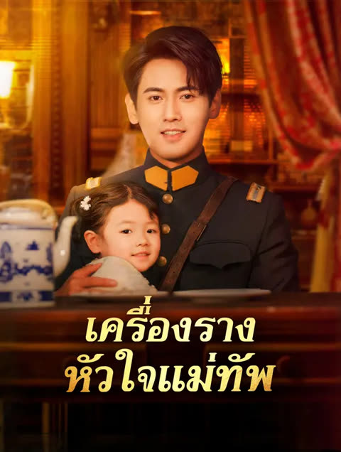 โปสเตอร์ เครื่องราง หัวใจแม่ทัพ(พากย์เสียง)