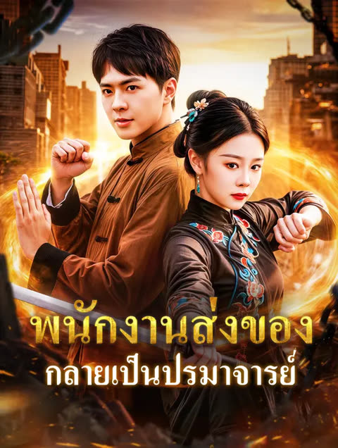 โปสเตอร์ พนักงานส่งของ กลายเป็นปรมาจารย์(พากย์เสียง)