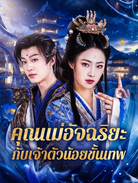 โปสเตอร์ คุณแม่อัจฉริยะ กับเจ้าตัวน้อยขั้นเทพ(พากย์เสียง)