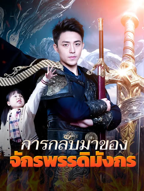 โปสเตอร์ การกลับมาของ จักรพรรดิแห่งมังกร(พากย์เสียง)