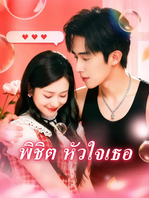 โปสเตอร์ พิชิต หัวใจเธอ(พากย์เสียง)