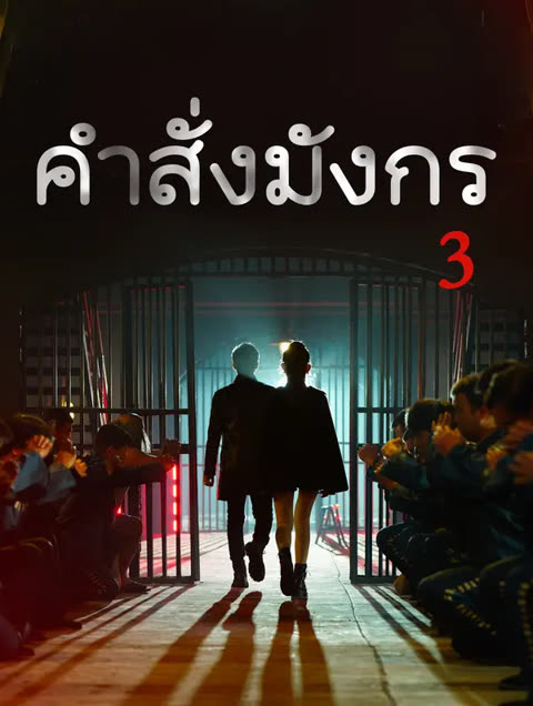 โปสเตอร์ คำสั่งมังกร 3(พากย์เสียง)