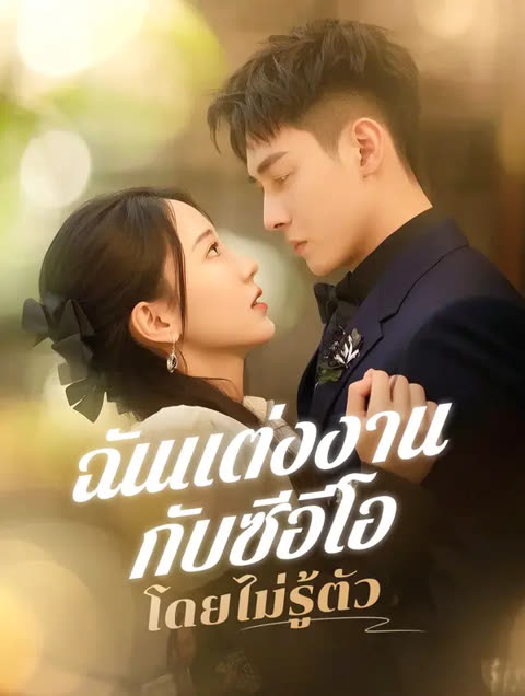 โปสเตอร์ ฉันแต่งงานกับซีอีโอโดยไม่รู้ตัว(พากย์เสียง)
