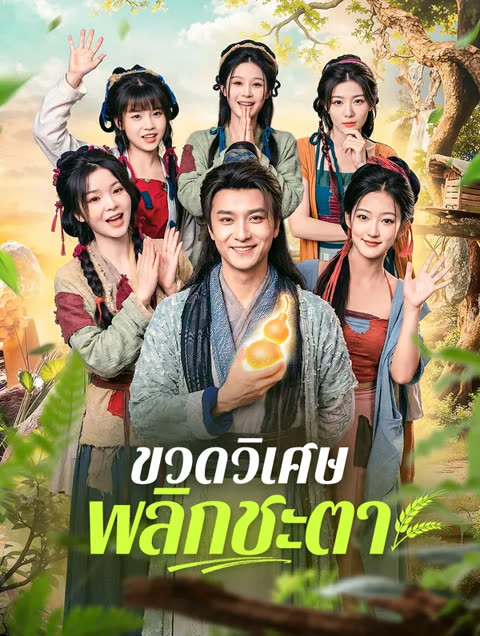 โปสเตอร์ ขวดวิเศษ พลิกชะตา(พากย์เสียง)