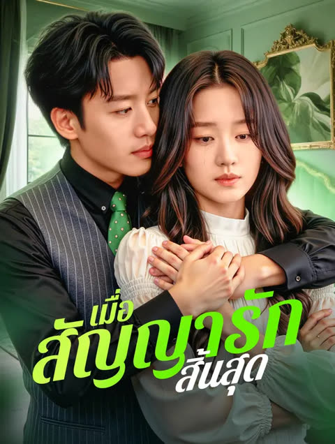 โปสเตอร์ เมื่อ สัญญารักสิ้นสุด(พากย์เสียง)